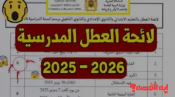 ننشر الآن.. رزنامة العطل المدرسية المغرب الرسمية للعام الدراسي 2025 2026